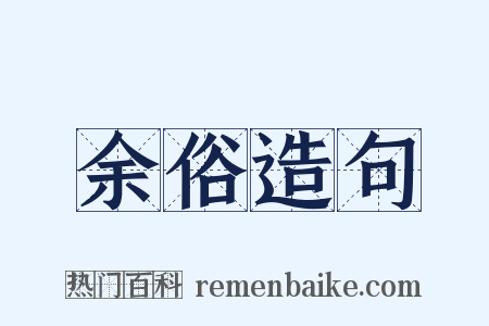余俗造句是什么意思的图片